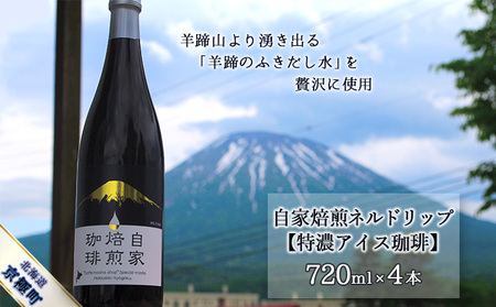 自家焙煎ネルドリップ【特濃アイス珈琲】720ml×4本［名水の郷 北海道