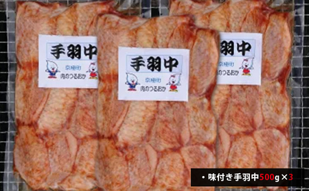 味付とり肉 手羽中 1.5g[鶴岡精肉店]北海道京極町【 とり 鶏 スパイシー BBQ バーベキュー 焼肉 】