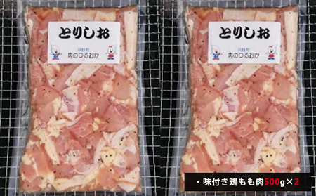 味付とりもも肉 とりしお 1kg[鶴岡精肉店]北海道京極町【 とり 鶏 モモ BBQ バーベキュー 焼肉 】
