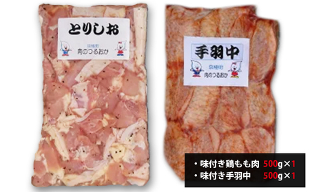 味付とり肉2種セット1kg（とりしお500g・手羽中500g）[鶴岡精肉店]北海道京極町【 とり 鶏 もも肉 モモ スパイシー BBQ バーベキュー 焼肉 】