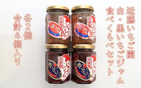 近藤いちご園の白・黒いちごジャム　４個セット　（白ジャム２個・黒ジャム２個）