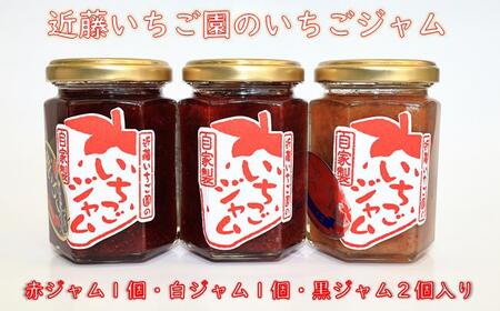 近藤いちご園の赤・白・黒いちごジャム　４個セット　（赤ジャム１個・白ジャム１個・黒ジャム２個）
