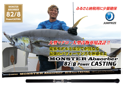 【ジャンプライズ】モンスターアブソーバー82/8パワーキャスティング