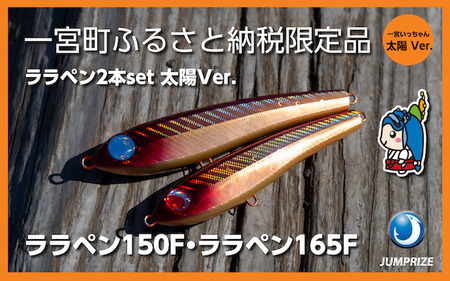 ララペン LALAPEN 165F/150F/125F まとめ売り セット ララペン165F
