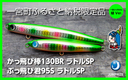 【ジャンプライズ】ぶっ飛び君95Sラトルとかっ飛び棒130BRラトル(オリカラ:緑Ver.)2本セット
