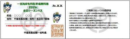 【2026年度】一宮海岸有料駐車場１シーズン無料券