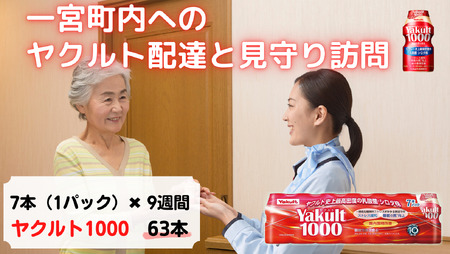 ヤクルト配達　見守り訪問　9週間（Yakult1000　63本）