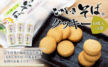 B01-012 ながいきそばクッキー 6袋