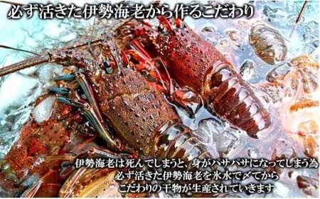 C01-E04 伊勢海老の干物 200g×2尾