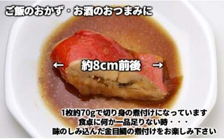 C01-E15 金目鯛の煮つけ（切り身70g×12パック）