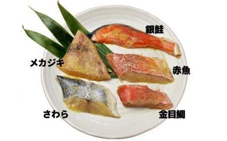 C01-J24 西京漬け詰め合わせ(5種14枚)