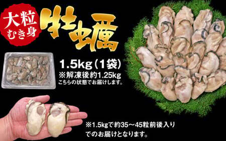 C01-J27 大粒むき身牡蠣 1.5kg（約35～45粒×1袋）