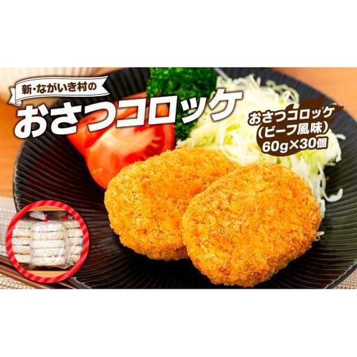J01-004 新・ながいき村のおさつコロッケ（60g×30個） 11,360円