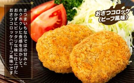 J01-006 新・ながいき村のおさつコロッケセット(60g×30個)