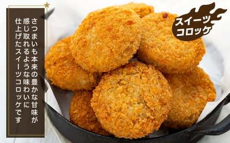 J01-006 新・ながいき村のおさつコロッケセット(60g×30個)