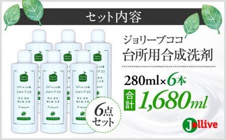 L01-001 ジョリーブココ台所洗剤（280mL×6本）