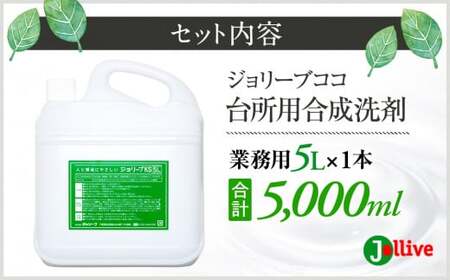 L01-003 ジョリーブココ台所洗剤(業務用5L)