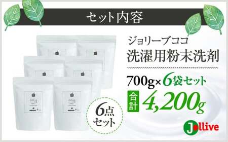 L02-005 ジョリーブココ洗濯用粉末洗剤(700g×6袋)