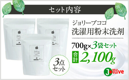 L01-005 ジョリーブココ洗濯用粉末洗剤（700g×3袋）