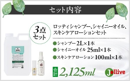 L05-024 ロッティシャンプー2L、ロッティオイル25mL、フラッフィースキンケアローション100mL（1本ずつ） 