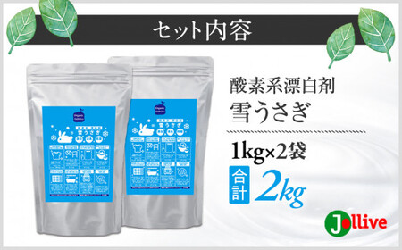 L01-038 酸素系漂白剤雪うさぎ1kg×2袋