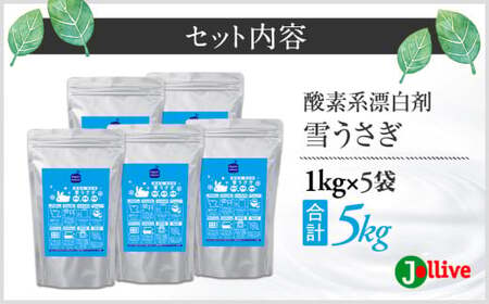 L03-038 酸素系漂白剤雪うさぎ1kg×5袋