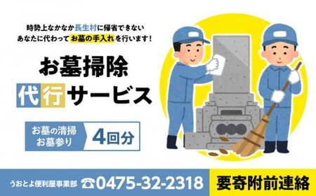 O16-002 お墓掃除代行サービス4回分（要寄附前連絡）