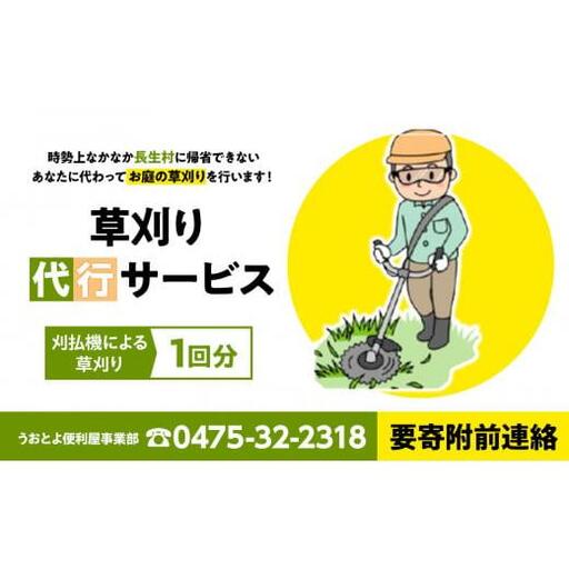 O06-004 草刈り代行サービス1回分（要寄附前連絡）