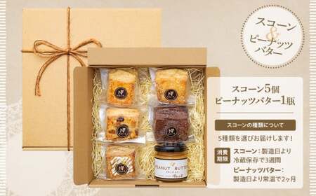 Q01-001 スコーン5個＆ピーナッツバター（粒あり）セット