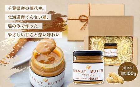 Q00-006A ピーナッツバター1瓶(100g)粒あり