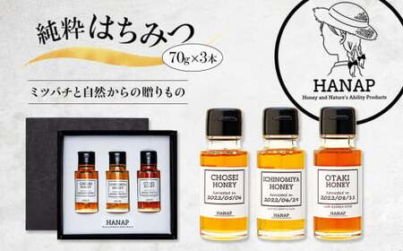 W00-006 【化粧箱入り／熨斗・リボン対応】千葉県産純粋はちみつ食べ比べギフトセット（70g×3）