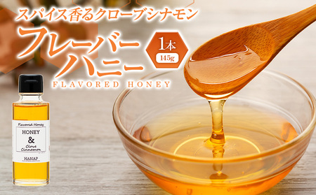 W00-030 スパイス香るクローブシナモンフレーバーハニー(145g)1本