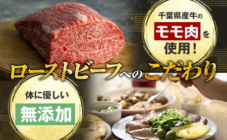 AH00-001 千葉県産牛　長生熟成仕込　無添加ローストビーフ   300g
