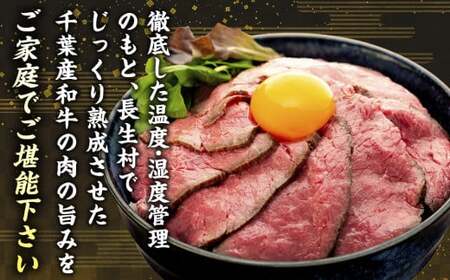 AH01-007 千葉県産和牛 長生熟成仕込 無添加ローストビーフ 300g