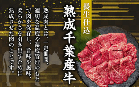 AH01-018 千葉県産牛　長生熟成仕込　焼肉  450g