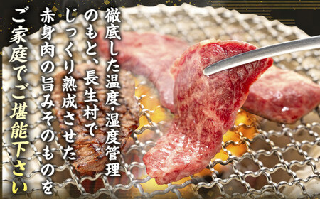 AH01-018 千葉県産牛　長生熟成仕込　焼肉  450g