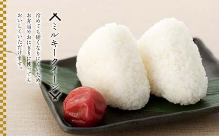 H04-B03 ミルキークイーン（玄米30kg）令和8年産