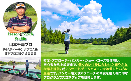 AJ05-001 ショートゲーム強化レッスン（3時間）※施設利用料込