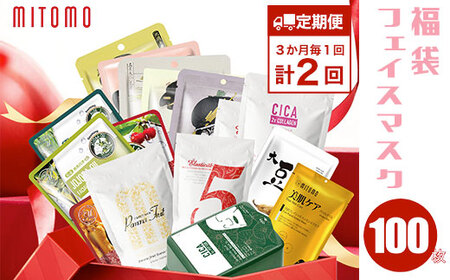 【定期便】福袋フェイスマスク 100枚×計2回(3ヶ月毎)SHAG005 /フェイスパック フェイスマスク パック マスク美容液 美容