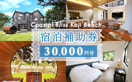 宿泊補助券（３万円分）Coastal Bliss Koji Beach 1棟貸切貸別荘 ふるさと納税 旅行 宿泊 補助券 チケット サウナ ジャクジー 友人 ファミリー お子様 ワンちゃん ペット 千葉県 白子町 白子町幸治 幸治海岸 1棟貸切 貸別荘 SHAL001