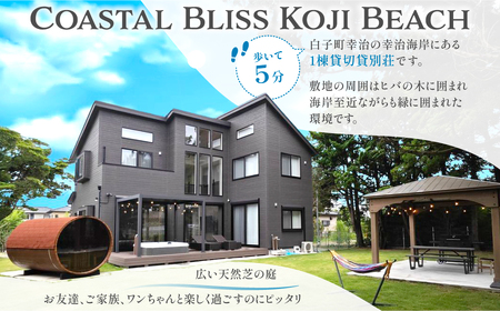 宿泊補助券（６万円分） Coastal Bliss Koji Beach 1棟貸切貸別荘 ふるさと納税 旅行 宿泊 補助券 チケット サウナ ジャクジー 友人 ファミリー お子様 ワンちゃん ペット 千葉県 白子町 白子町幸治 幸治海岸 1棟貸切 貸別荘  SHAL002