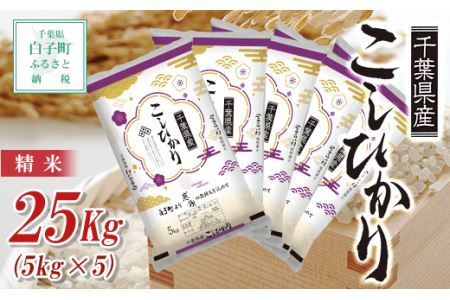 新米】令和5年産千葉県産コシヒカリ＜精米＞25kg(5kg×5) SHB005 | 千葉