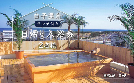 白子温泉ペア日帰り入浴券(ランチつき) SHP007