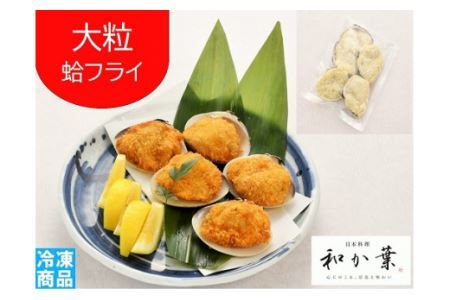 大粒はまぐりフライ5個 SHQ001