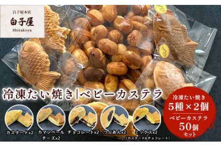 冷凍たい焼き5種×2個、ベビーカステラ50個セット SHS004 | 千葉県白子