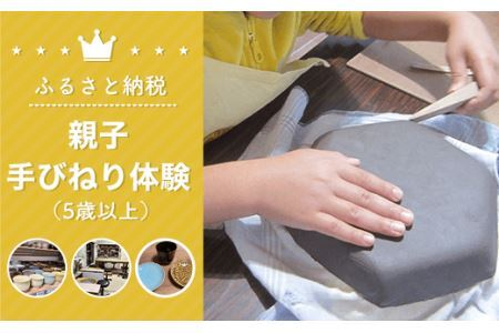 親子手びねり体験（5歳以上） 体験 チケット SHU002 7,500円