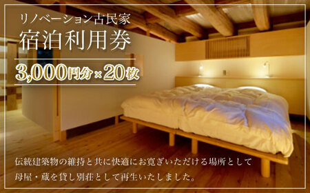 W20008 リノベーション古民家利用券 3,000円分 20枚/ ふるさと納税 古民家 宿泊 チケット 利用券 千葉県 大多喜町