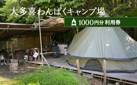 大多喜わんぱくキャンプ場1000円分利用券 W004504