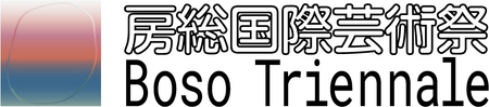 房総国際芸術祭 アート×ミックス2027　作品鑑賞パスポート B01201