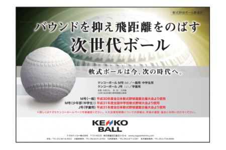 N20501（公財）全日本軟式野球連盟公認球　ケンコーボールＭ号（10ダース）